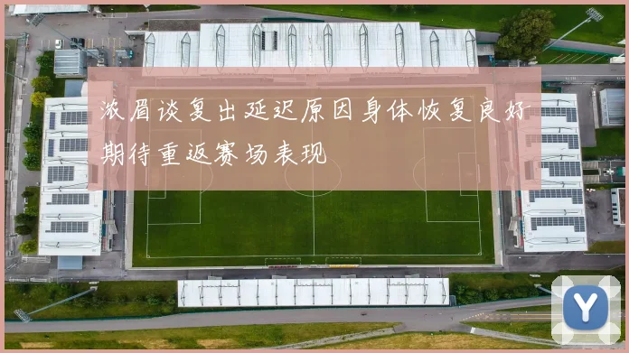 浓眉谈复出延迟原因身体恢复良好期待重返赛场表现