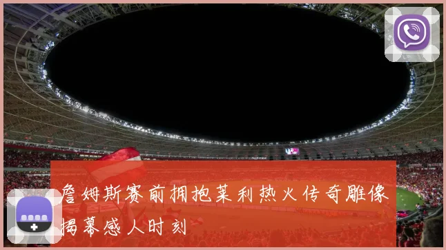 詹姆斯赛前拥抱莱利热火传奇雕像揭幕感人时刻