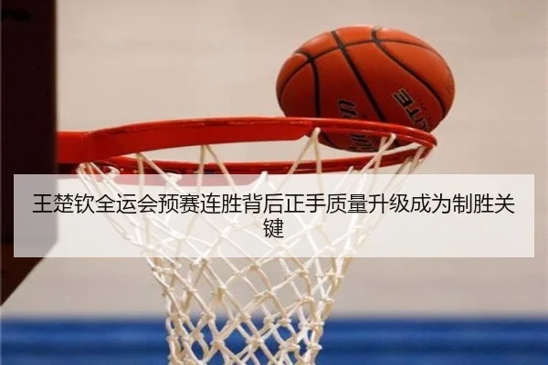 王楚钦全运会预赛连胜背后正手质量升级成为制胜关键（ayx.com）